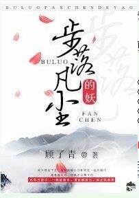步落凡塵的妖