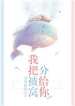 《我把被窩分給你》