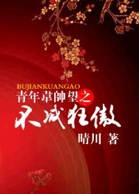 《青年韋帥望之不減狂傲》