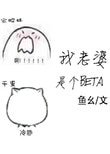 《我老婆是個Beta》