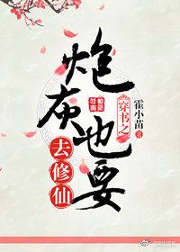 《穿書之炮灰也要去修仙》