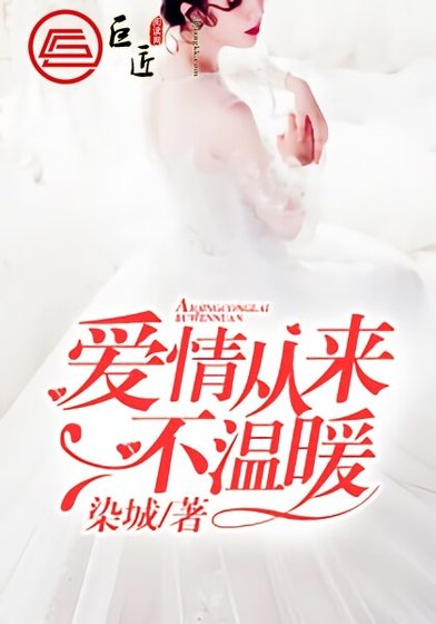 愛情從來不温暖/原來愛你那麼疼