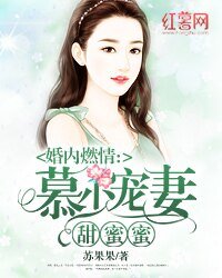 《婚內燃情:慕少寵妻甜蜜蜜》