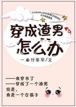《穿成渣男怎麼辦》