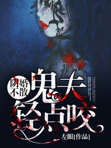 《陰婚不散:鬼夫輕點咬》