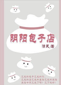 陰陽包子店