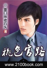 《桃色官路》