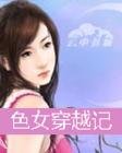 《色女穿越記》