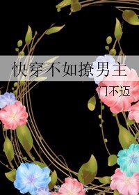 《快穿不如撩男主》