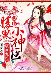 《絕世寵妃:誤惹腹黑小神醫》