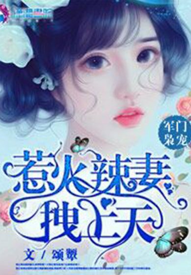 《軍門梟寵:惹火辣妻拽上天》