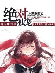 《末世重生之絕對毒寵/末世重生之絕對獨寵》