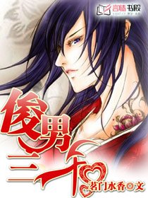 《俊男三千/夫君排排站》