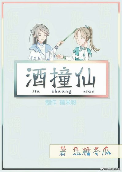 酒撞仙