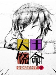 《大王饒命》