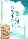 《傅先生的強迫症》