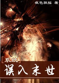 《系統之誤入末世》