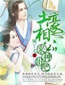 《土豪相公,來種田吧》
