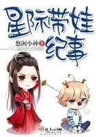 《星際帶娃紀事》