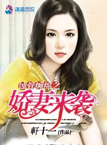 《蝕骨纏綿之嬌妻來襲》