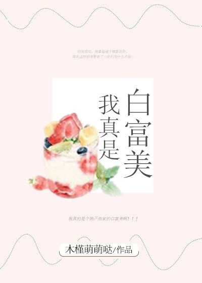 《我真是白富美》