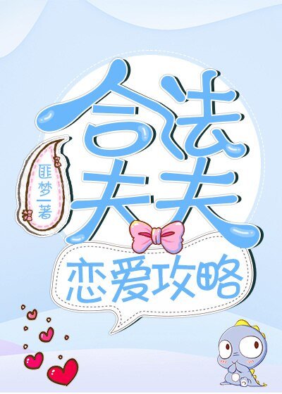 《合法夫夫戀愛攻略》