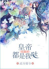《皇帝都是我噠(快穿)》