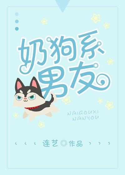 奶狗系男友