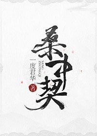 桑中契/明月入君懷
