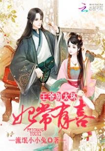 《妃常有喜:王爺別太壞》