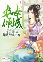 《農女傾城》