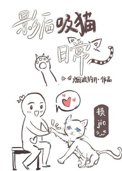 影后吸貓日常