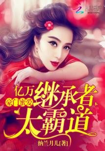 豪門蜜愛：億萬繼承者太霸道