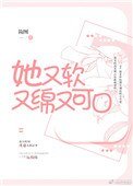 《她又軟又綿又可口》