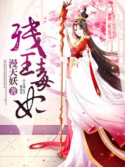 《殘王毒妃》