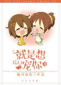 《就是想寵你GL》