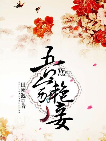 《吾家豔妾》