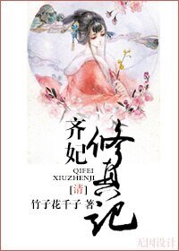 （清）齊妃修真記