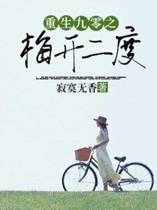 《重生九零之梅開二度》