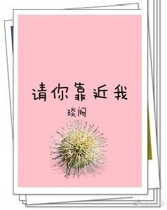 《請你靠近我》