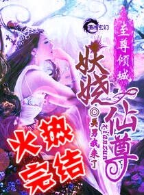 《至尊傾城之妖嬈仙尊/滿懷男色一妖嬈仙尊》
