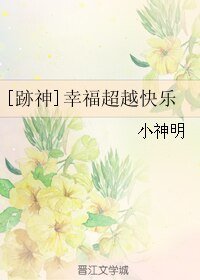 《(網王跡神)幸福超越快樂》