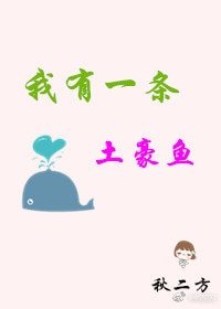 我有一條土豪魚[末世]