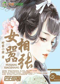 《女相囂張》