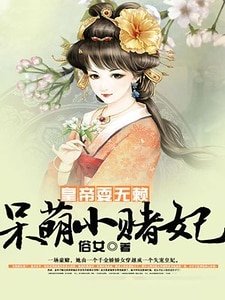 《皇帝耍無賴:呆萌小賭妃/相公太兇猛:絕寵小賭妃萌萌達》