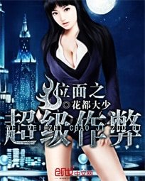 《位面之超級作弊》