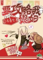《總有重生者要攻略我媳婦》