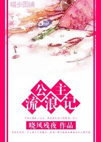 公主流浪記