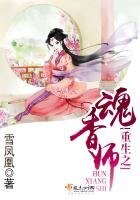 《重生之魂香師》