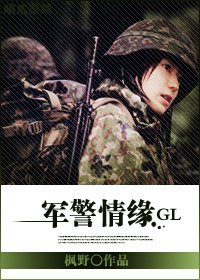 《軍警情緣(GL)》